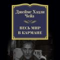 Весь мир в кармане