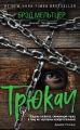 Трюкач