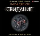 Свидание