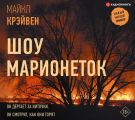 Шоу марионеток