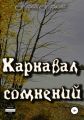 Карнавал сомнений