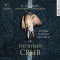 Нервный срыв