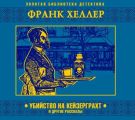 Убийство на Кейзерграхт
