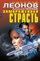 Замороженная страсть (сборник)