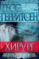 Хирург Хирург