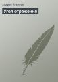 Угол отражения Угол отражения