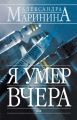 Я умер вчера Я умер вчера