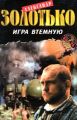 Игра втемную Игра втемную