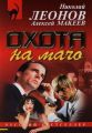 Охота на мачо Охота на мачо