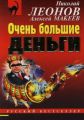 Очень большие деньги Очень большие деньги