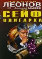 Сейф олигарха Сейф олигарха