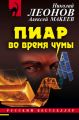 Пиар во время чумы Пиар во время чумы