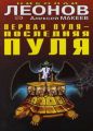 Первая пуля – последняя пуля Первая пуля – последняя пуля