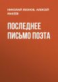 Последнее письмо поэта Последнее письмо поэта