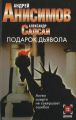 Подарок дьявола Подарок дьявола