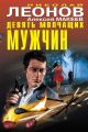 Девять молчащих мужчин Девять молчащих мужчин