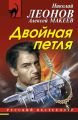 Двойная петля Двойная петля