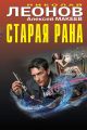 Старая рана Старая рана