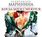 Когда боги смеются
