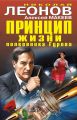 Принцип жизни полковника Гурова (сборник)