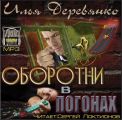 Оборотни в погонах