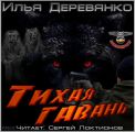 Тихая гавань