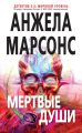 Мертвые души