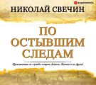 По остывшим следам