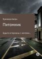 Питомник