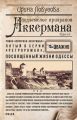 Подземелье призраков Аккермана