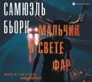 Мальчик в свете фар