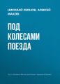 Под колесами поезда