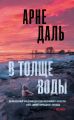 В толще воды