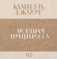 Ледяная принцесса