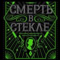 Смерть в стекле