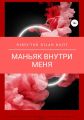 Маньяк внутри меня