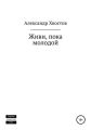 Живи, пока молодой