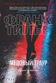 Медовый траур Медовый траур