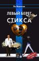 Левый берег Стикса Левый берег Стикса