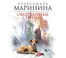 Оборванные нити. Том 3 Оборванные нити. Том 3
