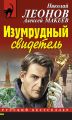 Изумрудный свидетель Изумрудный свидетель