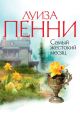 Самый жестокий месяц Самый жестокий месяц