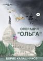 Операция «Ольга»