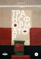 Трансформатор, или Раскачивая лодку