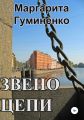 Звено цепи. Книга первая. Часть первая. Семейное дело