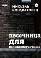 Песочница для великовозрастных