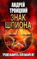 Знак шпиона