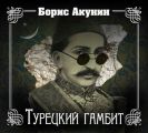 Турецкий гамбит