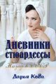 Дневники стюардессы. Назад в СССР