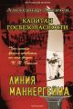 Капитан госбезопасности. Линия Маннергейма